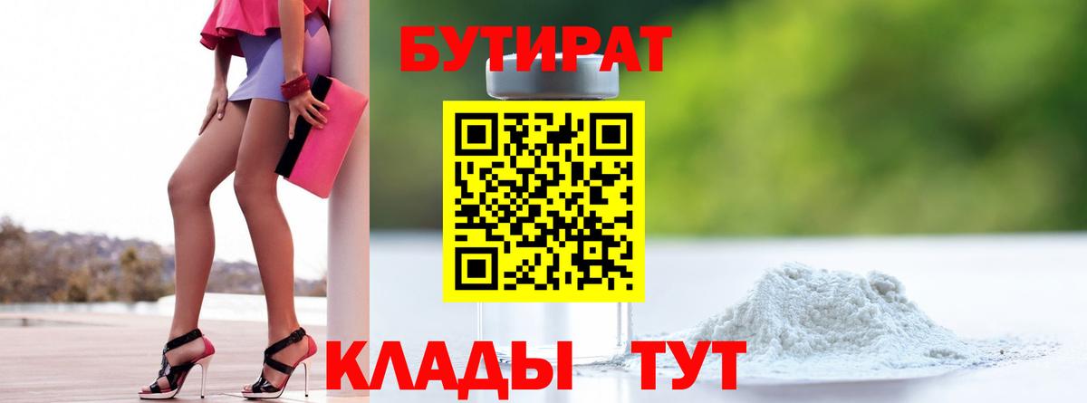 БУТИРАТ 99% Пыть-Ях